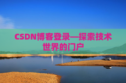 CSDN博客登录—探索技术世界的门户