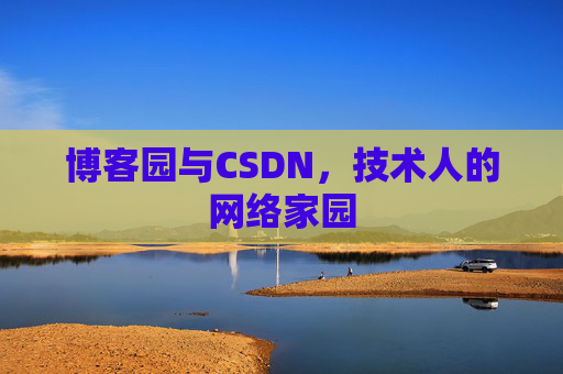 博客园与CSDN，技术人的网络家园
