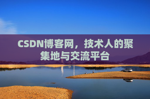 CSDN博客网，技术人的聚集地与交流平台