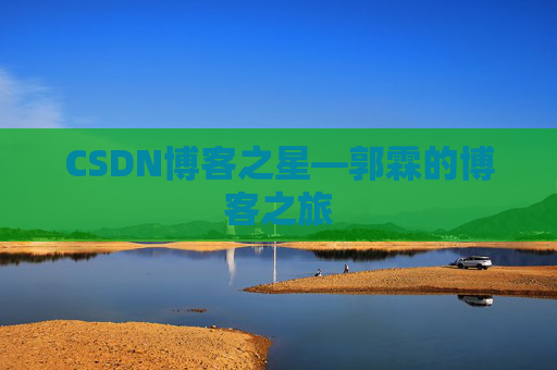 CSDN博客之星—郭霖的博客之旅